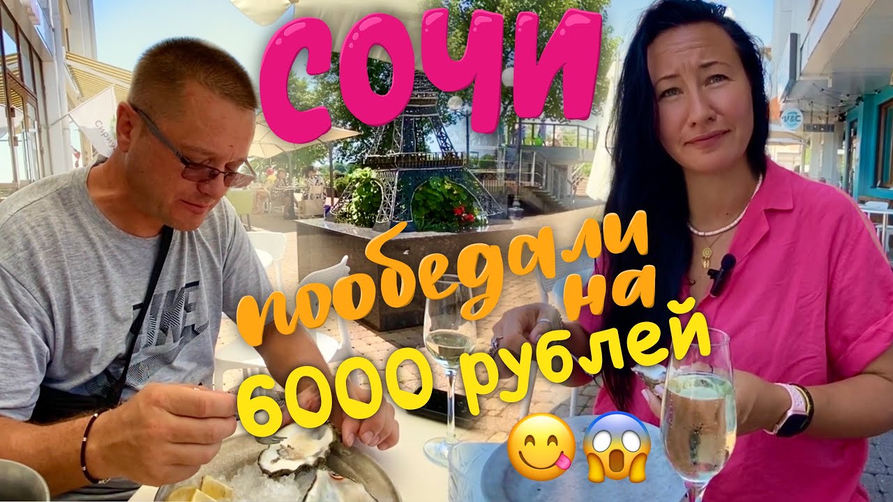 Поели на 6000 рублей на двоих в Ресторане в Сочи и не наелись. Апарт-отель Близнецы. Обзор Номера