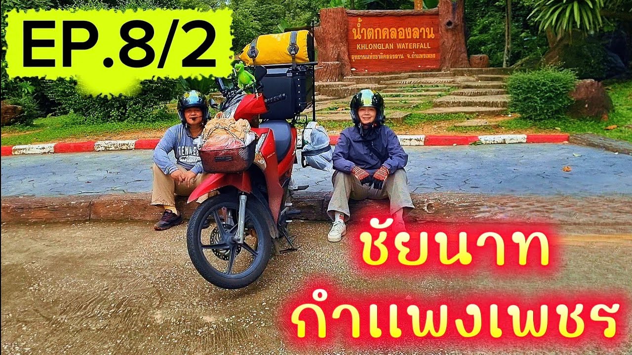 เที่ยวไหนนอนนั่นEP.8/2กรุงเทพ-ช่องเย็น(ชัยนาท-กำเเพงเพชร)