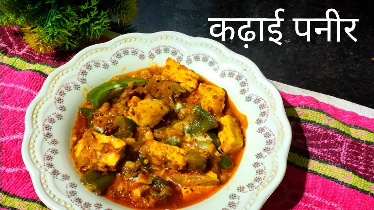 Restaurant जैसा कढ़ाई पनीर बनाए आसान तरीके से। Kadhai Paneer Recipe Restaurant Style