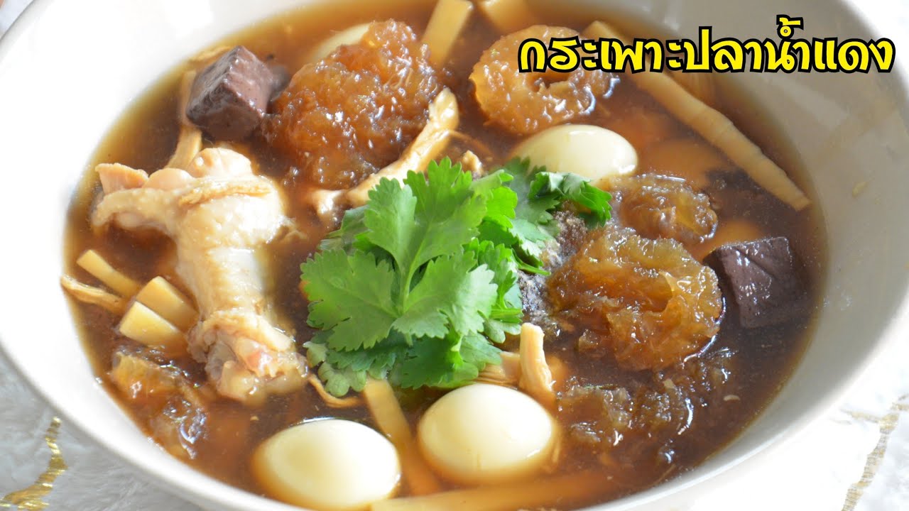 กระเพาะปลาน้ำแดง ยกอาหารเหลามาไว้ที่บ้าน สูตรเข้มข้นกลมกล่อม ทำเองได้ไม่ง้อเหลา