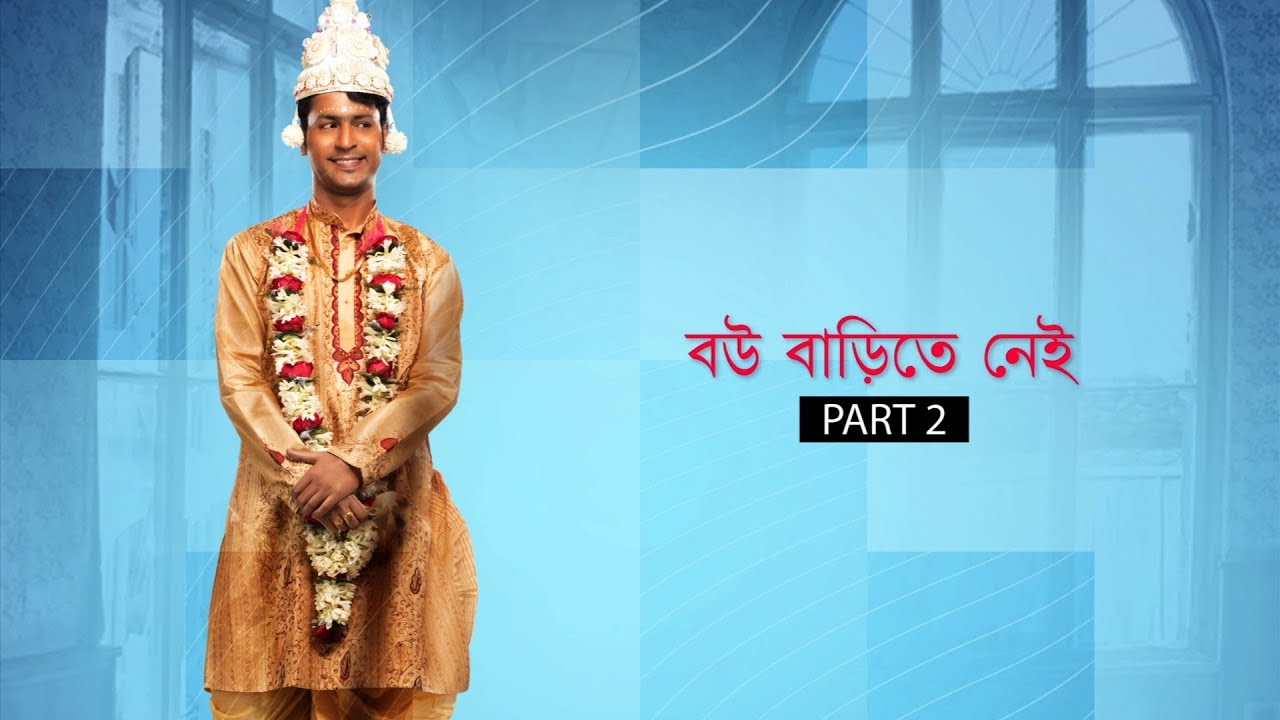 Things Men Do When Wife Is Not At Home | Anirban Bhattacharya | Bibaho Obhijaan | Sangeet Bangla