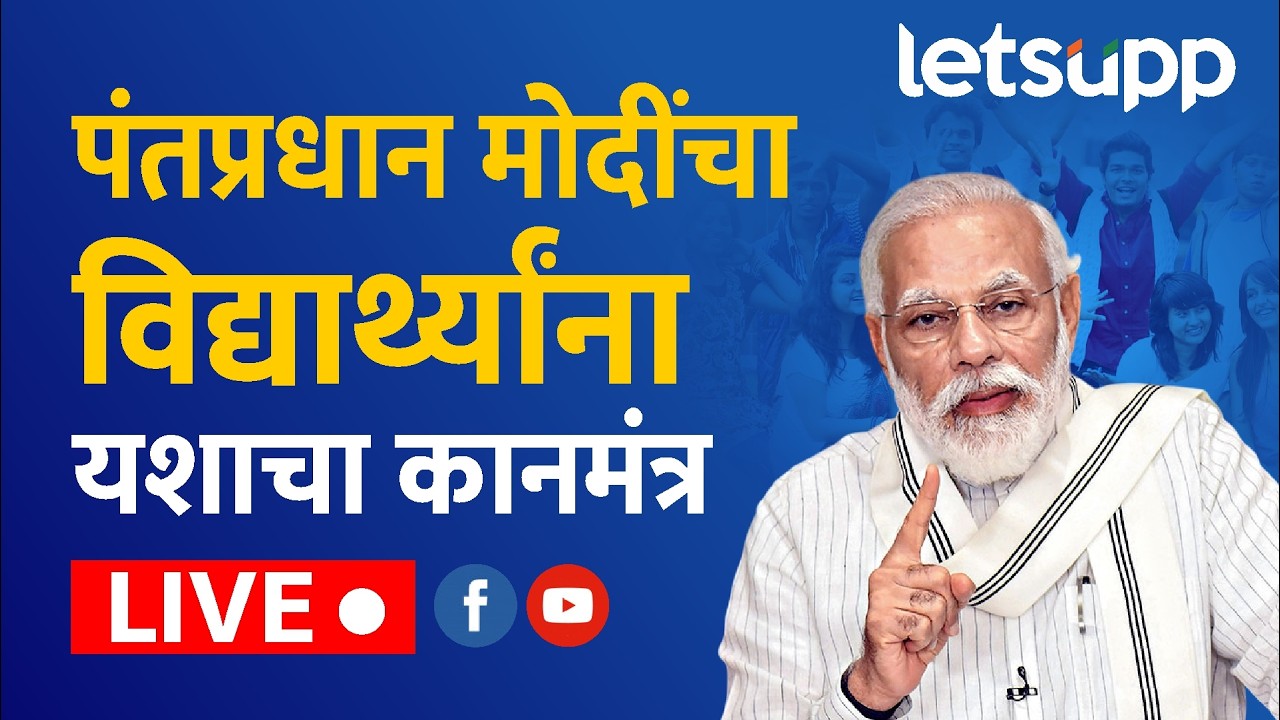 🔴PM Narendra Modi Live | पंतप्रधान मोदींचा विद्यार्थ्यांसोबत संवाद