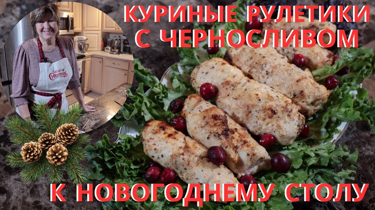 Куриные рулеты с черносливом