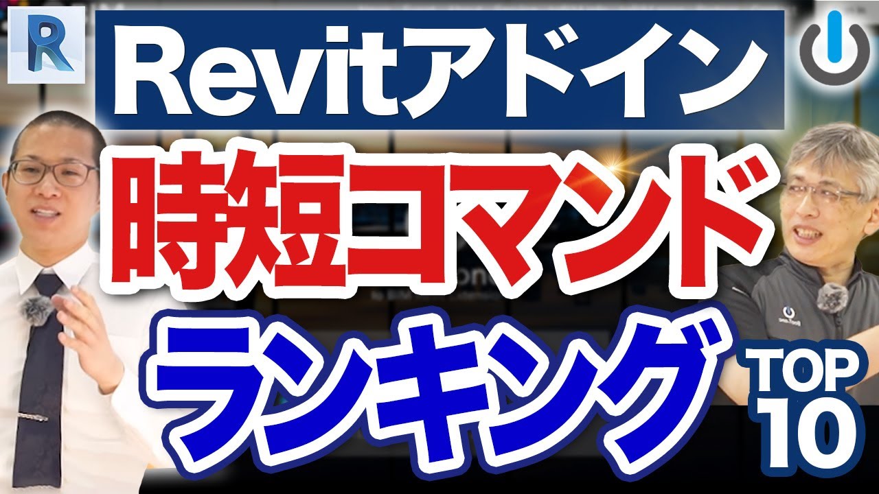 【作業98%減⁉︎】BooT.oneアドインの時短コマンド10選をBIMオペレーター歴8年が解説【Revit】