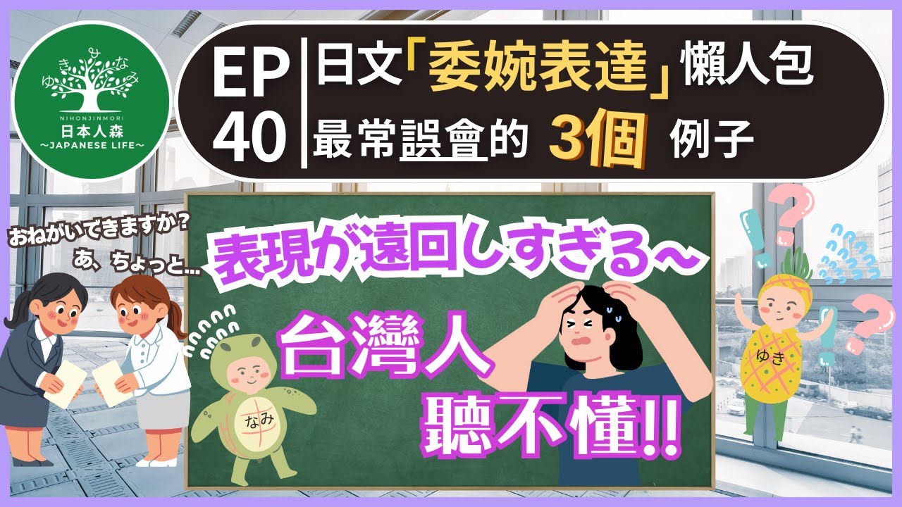 EP40｜日本人講話太婉轉頭好痛...!｜日本人の言い方が遠回し｜日本人森〜Japanese Life〜