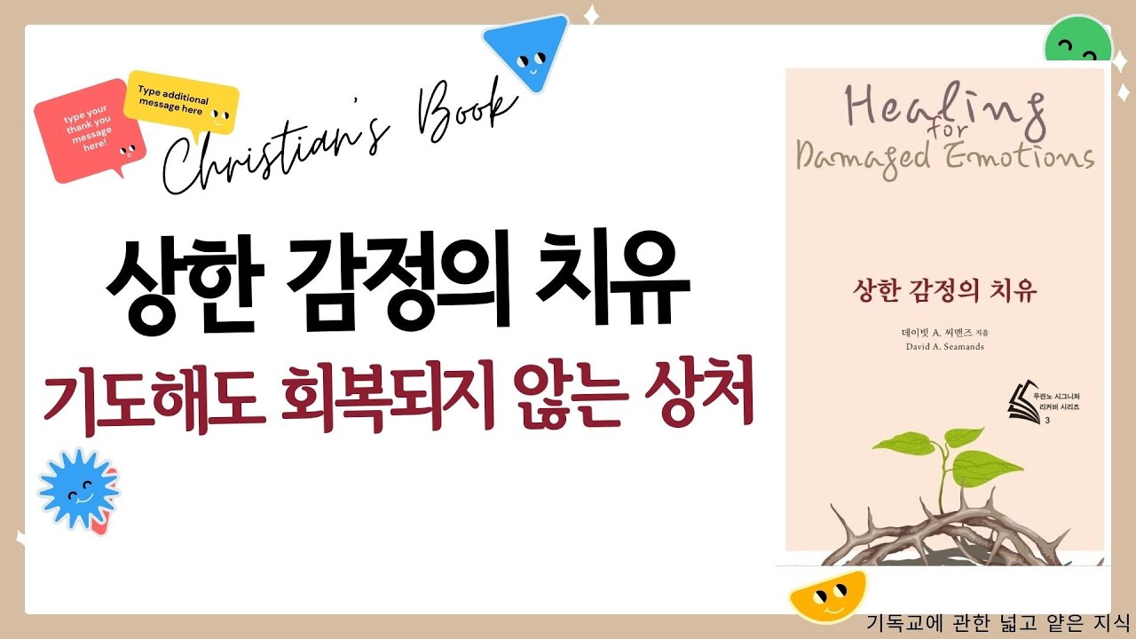 [교회 나가도 바뀌지 않는 이유]상한 감정의 치유 - 상처에서 해방되는 법