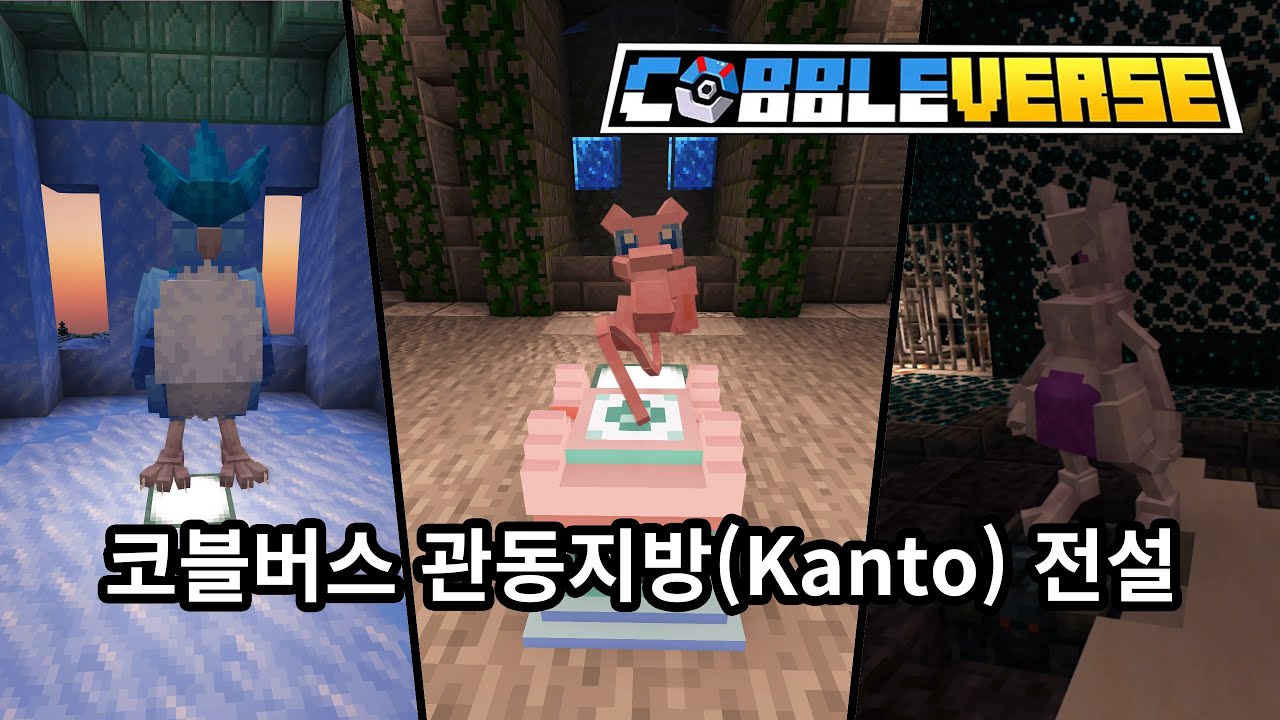 [COBBLEVERSE 1.7.1] 관동지방 전설&bull;환상의 포켓몬 총 정리!!