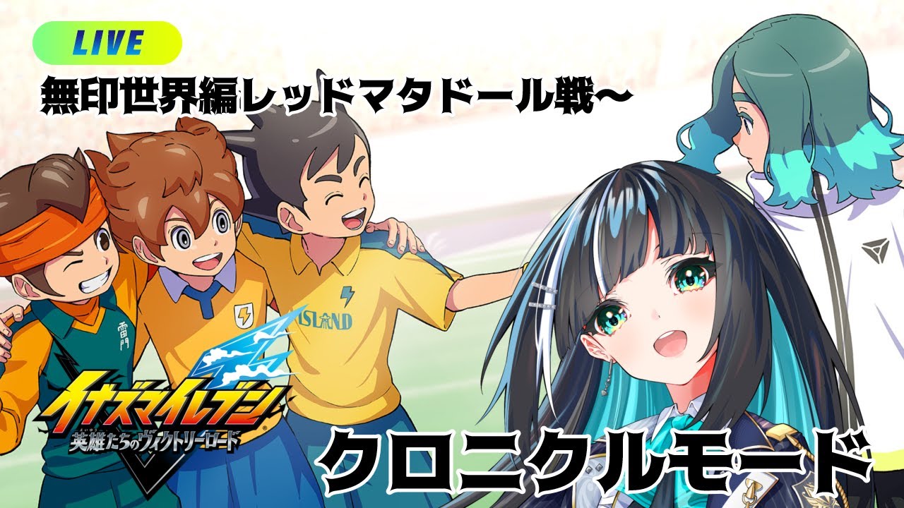 【#イナイレ】#8 行くぜボーイ、サッカーの時間だ。【イナズマイレブン 英雄たちのヴィクトリーロード】