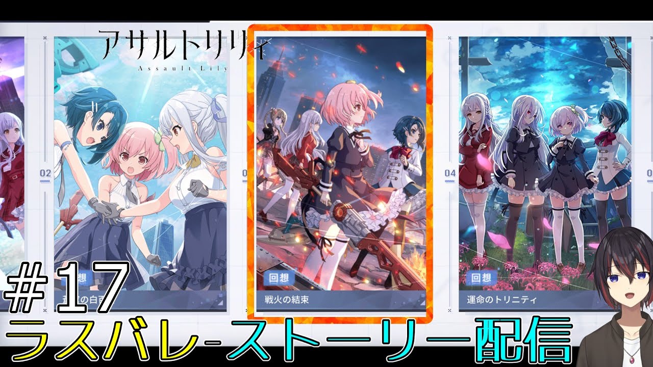 【ラスバレ】メインストーリー -03-『戦火の結束』を読み進めていくよー# 17【希赤アシキ】