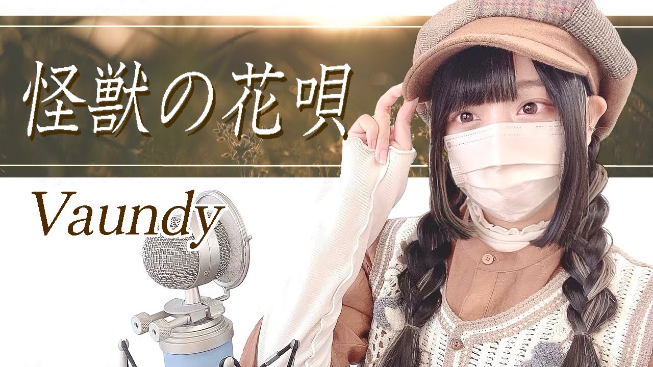 Vaundy - '怪獣の花唄 ( A Monster's Flower Song )' COVER by ココル原人 ｜ Cocolu Genjin