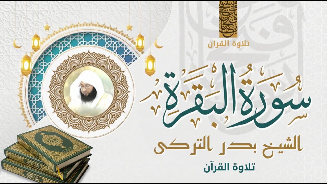 سورة البقرة كاملة | Surah Al-Baqarah Complete - Badr Al-Turki | NO ADS