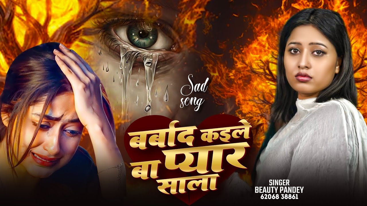 #video | बर्बाद कईले बा प्यार साला |💔 भोजपुरी दर्द भरा गाना | Beauty Pandey | #bhojpurisong #sadsong