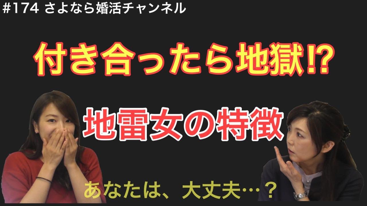 さよ婚＃174【婚活】地雷女ワースト３