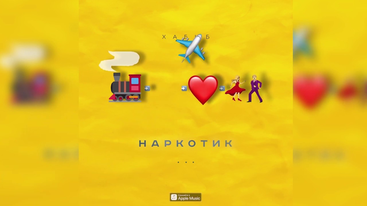 ХАБИБ - Наркотик (Премьера трека,2019)