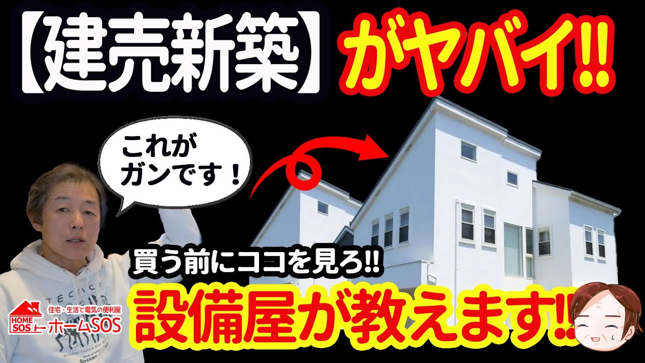 【建売住宅の落とし穴】こんなところも見ましょうね！エアコン設備屋が語る。