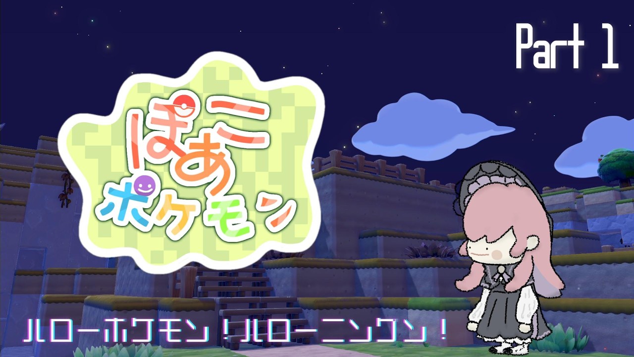 【ぽこ あ ポケモン】メタメタ！メタモン！みくモン！【美ヶ原みく】
