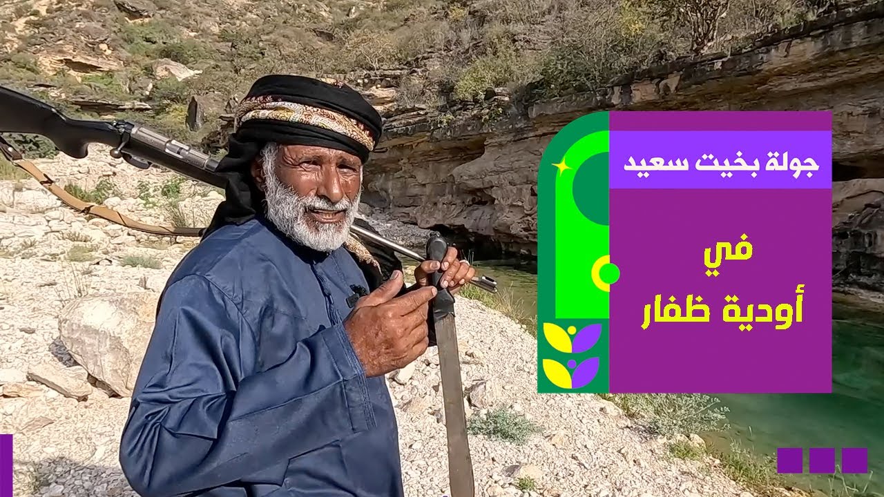 جولة بخيت سعيد في أودية ظفار