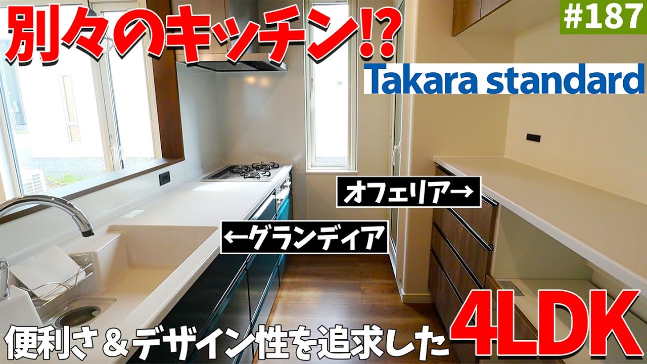 【ルームツアー】キッチンがタカラスタンダードの「オフェリア」と「グランディア」！？使い勝手とデザイン性をとことん考えた4LDK！#エコアハウス  #ルームツアー #タカラスタンダード