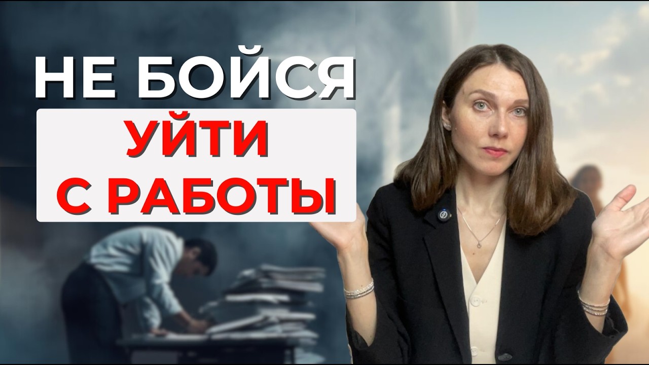 5 причин, которые тебя останавливают | Как уйти с нелюбимой работы