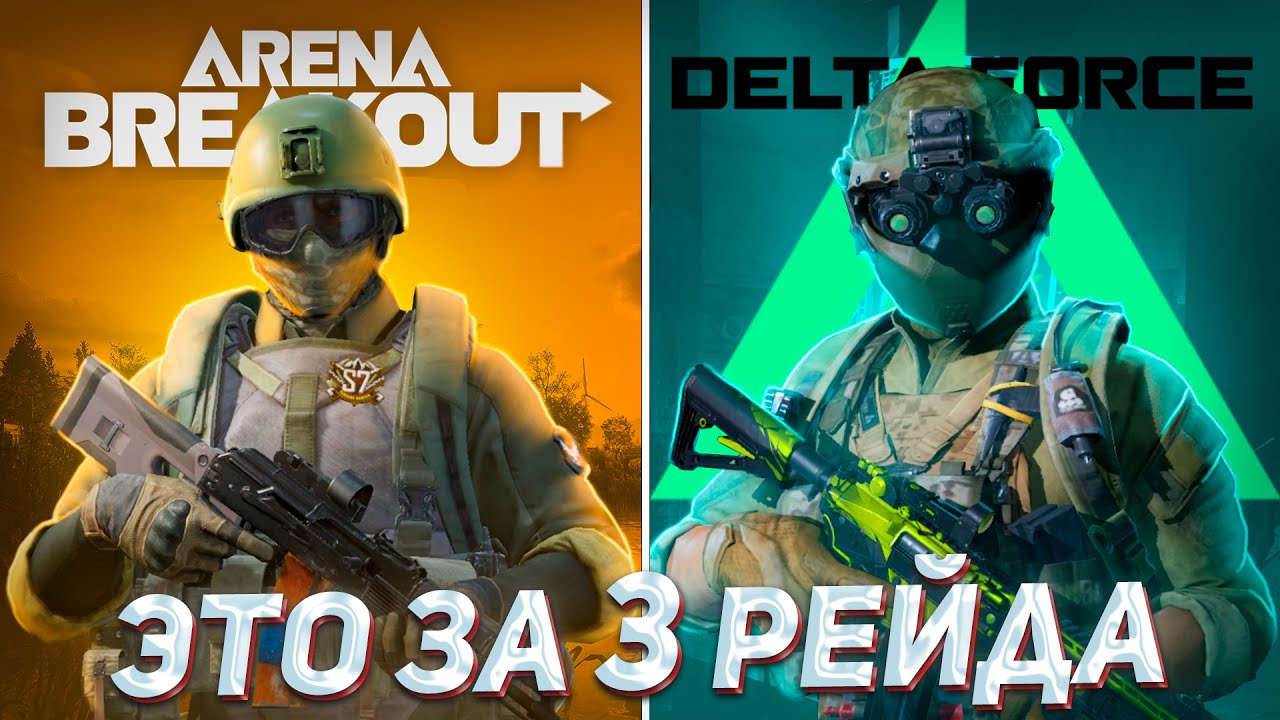 ПОДНЯЛСЯ с НУЛЯ в АРЕНЕ и ДЕЛЬТЕ за 3 РЕЙДА и вот что ПОНЯЛ | Arena Breakout & Delta Force