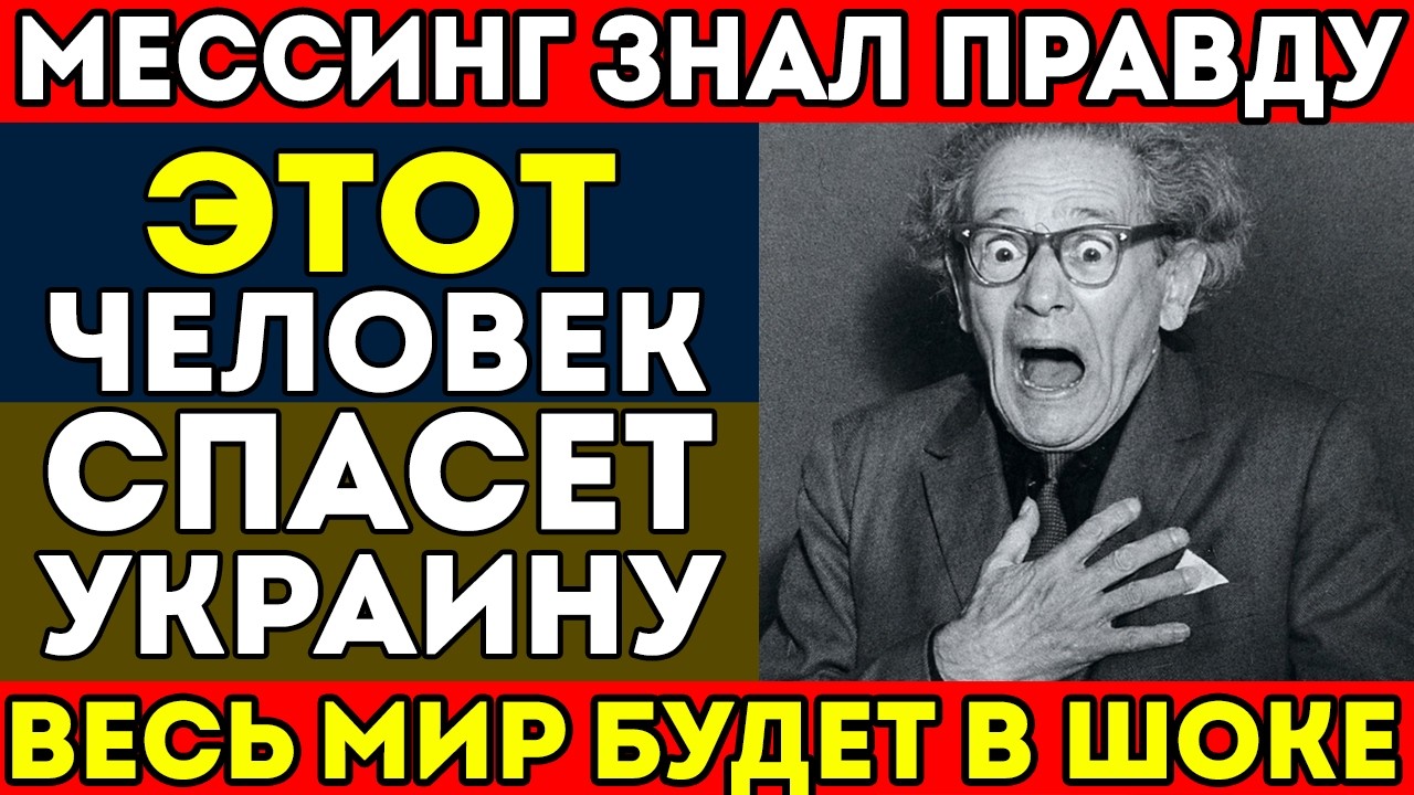 МЕССИНГ ПРОИЗНЕС ИМЯ! УКРАИНУ СПАСËТ ЭТОТ ЧЕЛОВЕК! КТО ОН? ВЫ БУДЕТЕ В ШОКЕ!