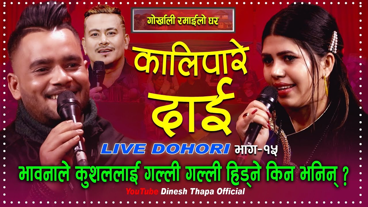Kalipare Dai | Live Dohori | भावनाले कुशललाई किन गाली गरिन | Kushal Belbase & Bhawana Acharya |