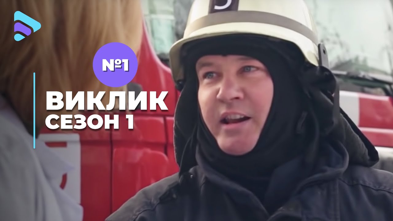 Виклик (Сезон 1, Серія 1 