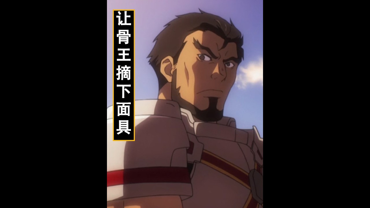 overlord：葛傑夫居然要求骨王摘下面具？