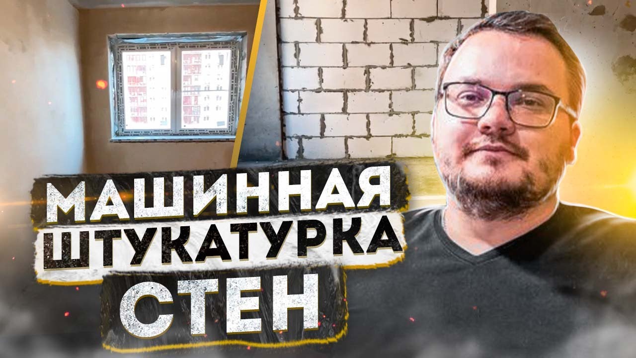 Механизированная штукатурка стен | Штукатурка стен механизированным способом