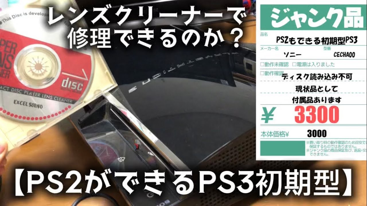 【PS2ができるジャンク】初期型PS3レンズクリーナーで修理できる？レトロゲーム【PS1とPS2とPS3が可能なPlayStation3】ハードオフ3300円購入！