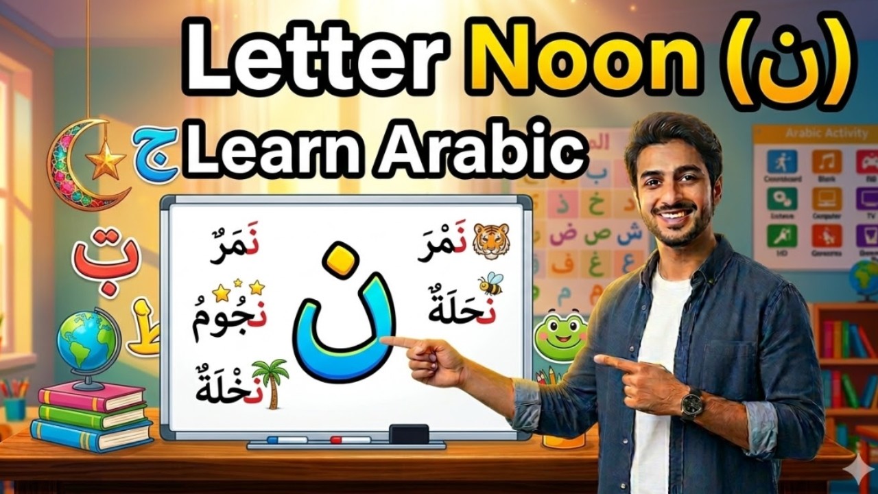 Learn Arabic Letter Noon (ن) | Arabic Alphabet Lesson for Beginners
