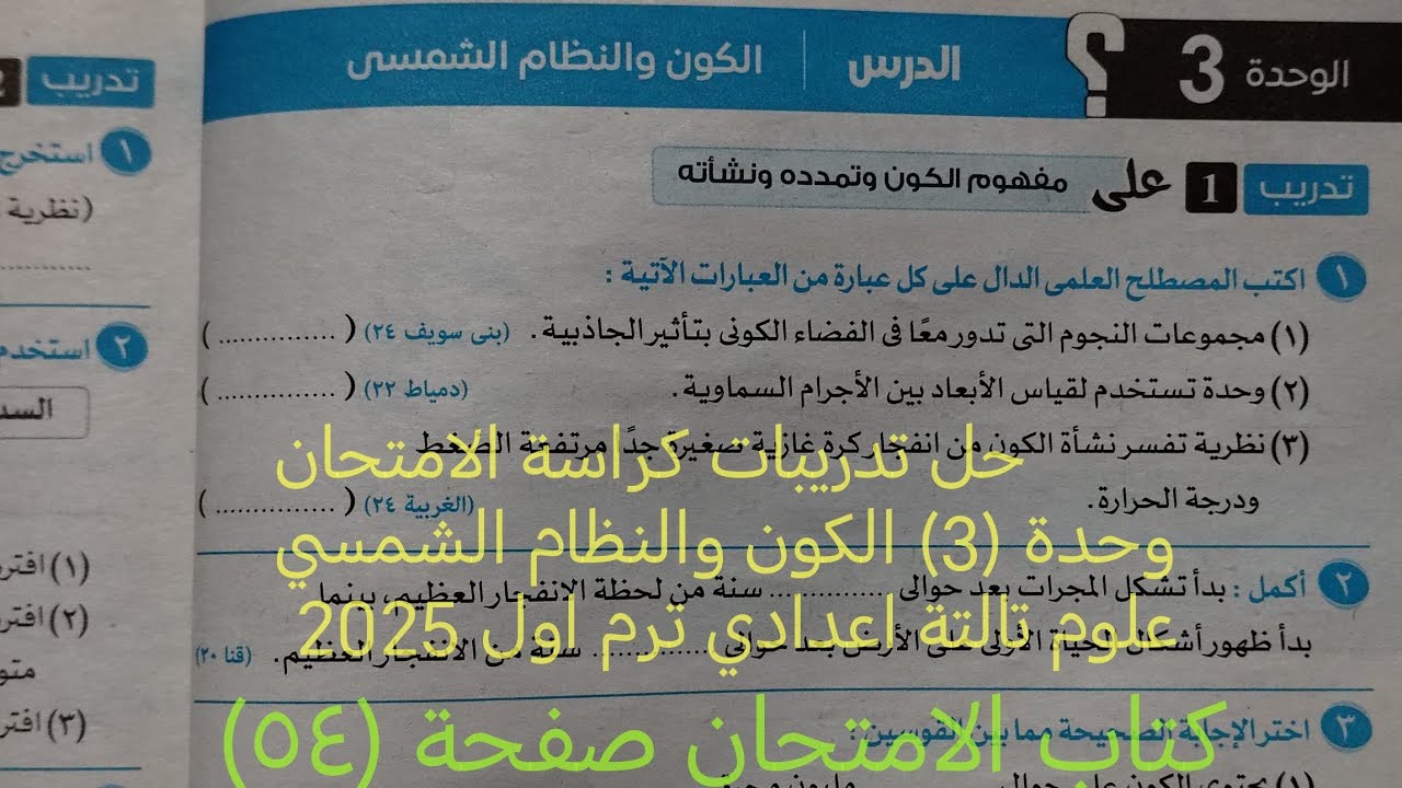 اجابة تدريبات الوحدة (3)الكون والنظام الشمسي علوم تالته اعدادي ترم اول 2025 كتاب الامتحان صفحة ٥٤