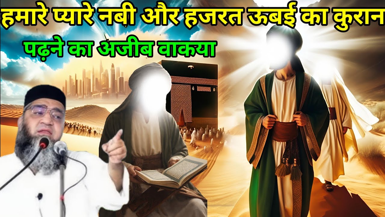 हमारे प्यारे नबी और हजरत ऊबई का कुरान पढ़ने का अजीब वाकया एक बार जरूर सुने 😱 Qari Ahmed Ali 
