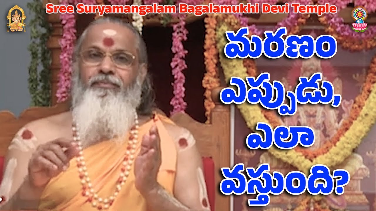 మరణం ఎప్పుడు, ఎలా వస్తుంది?