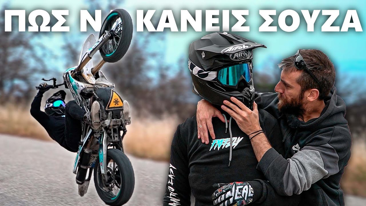 Πως να (ΜΗΝ) κάνεις ΣΟΥΖΑ 🔥