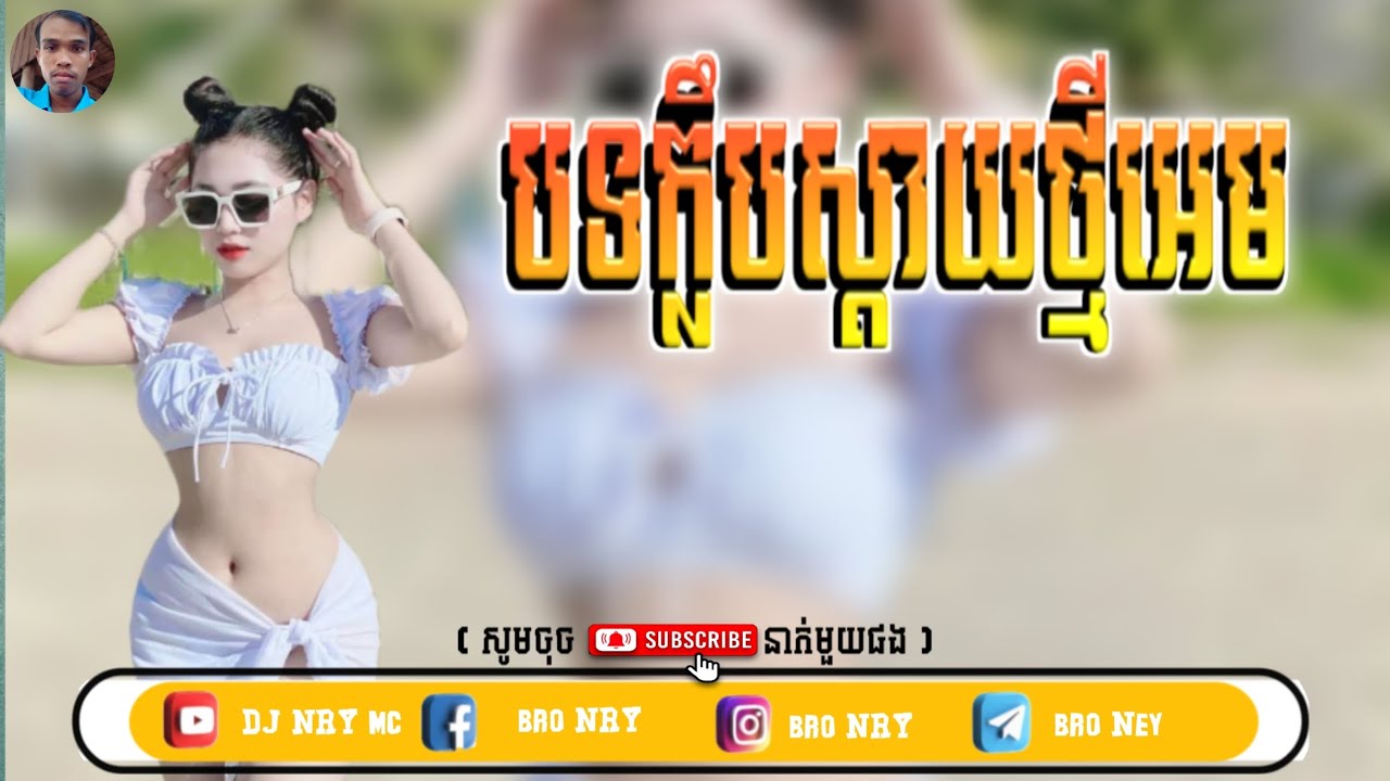 🎶Remix,2026🔊បទវៃឡើងកាលីបសូរ🎶 TikTok video រីមុិច២០២៦