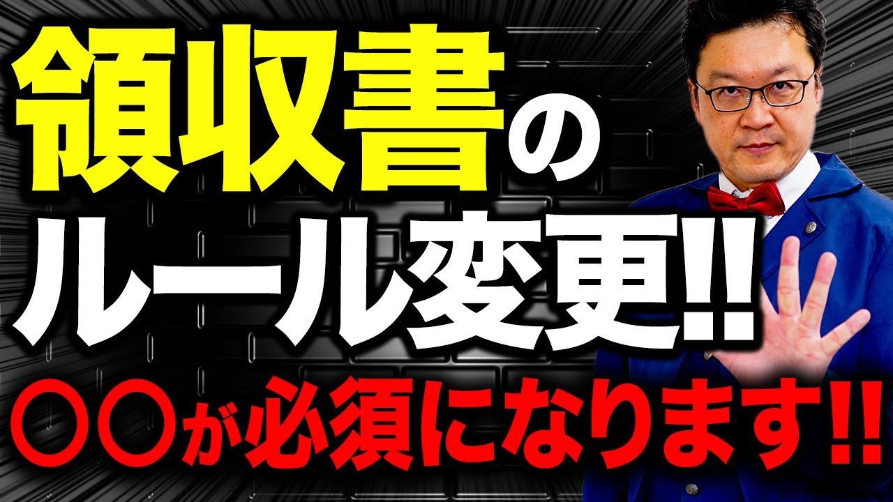 【超危険】2025年の領収書のルール、理解できていますか？そのまま経費で計上したら一発アウトです。