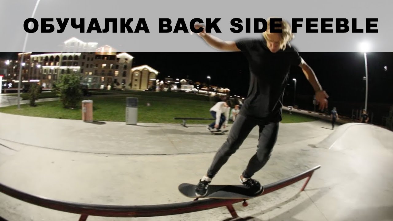ОБУЧАЛКА BACKSIDE FEEBLE