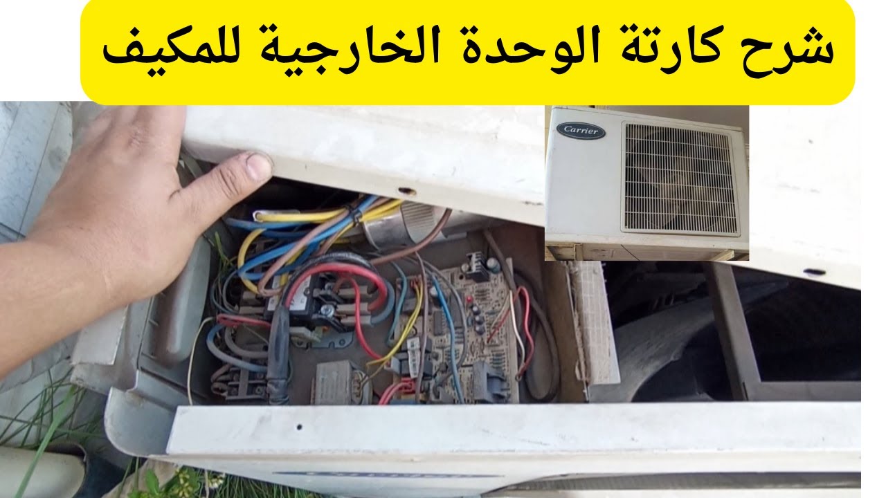 شرح كارتة كنترول وحدة للتكييف الخارجية فكرة عملها