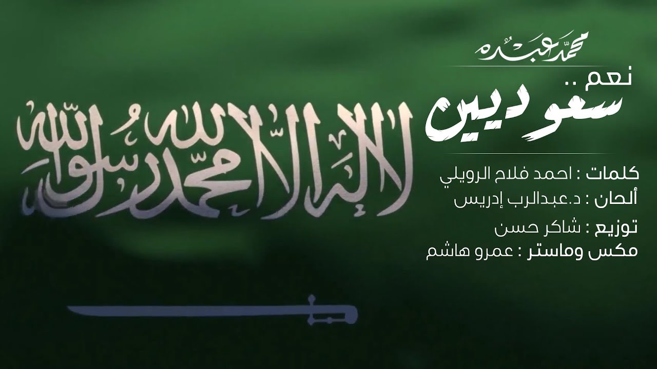 نعم سعوديين - محمد عبده - كلمات أحمد فلاح الرويلي | النسخة الأصلية ( 2018 م )