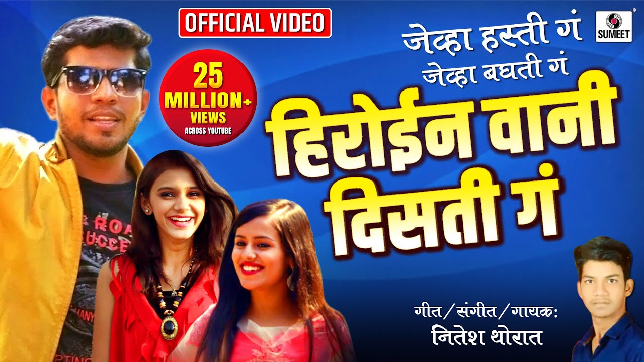 Heroine Wani Disti Ga - Marathi Song - Official Video - Sumeet Music
