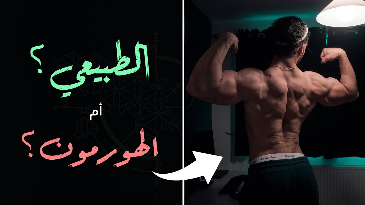 طبيعي للأبد ح1 | مميزات كمال الأجسام الطبيعي