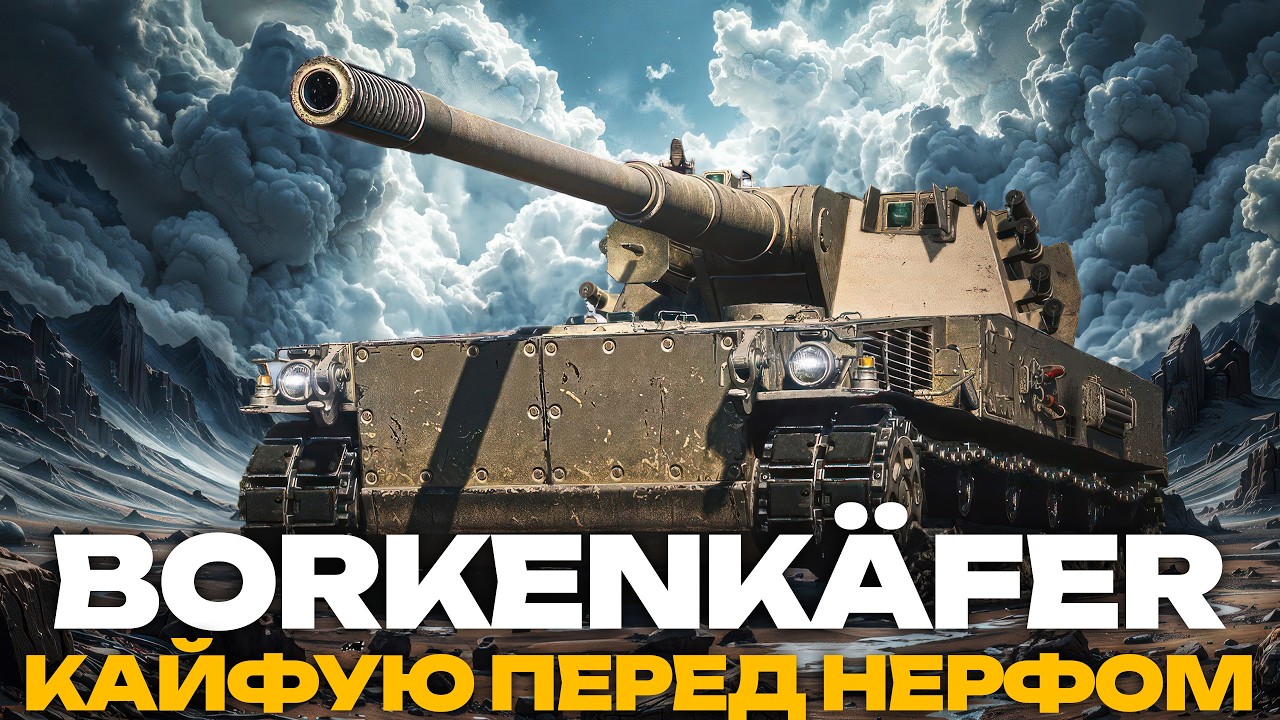 ● BORKENKAFER - ОДИН З КРАЩИХ ЛТ У ГРІ | КАЙФУЮ ПЕРЕД НЕРФОМ ● !kingston