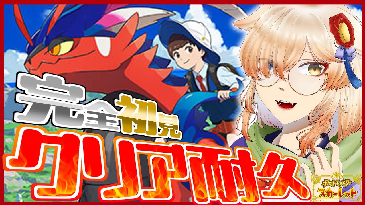 【ポケモンSV クリア耐久(失敗) #1 】パルデアの世界に飛び込むぞ！【Vtuber/茜丸】