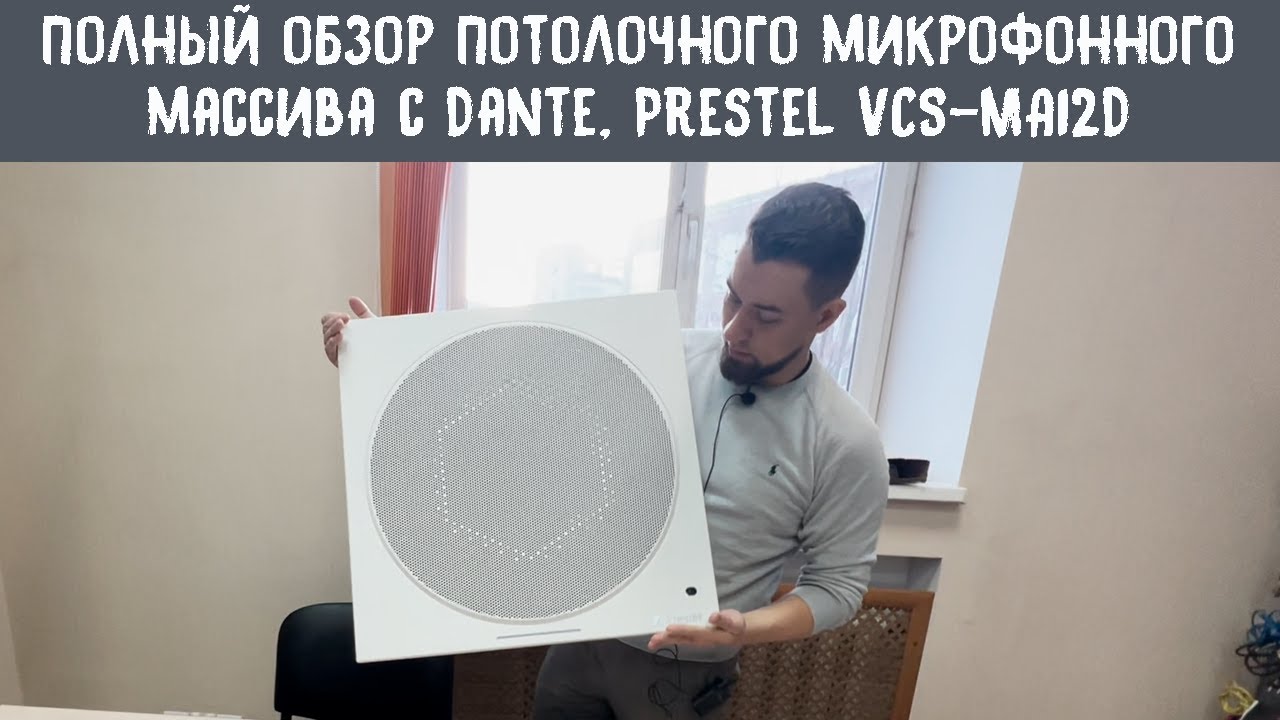 Полный обзор потолочного микрофонного массива с Dante - Prestel VCS-MA12D