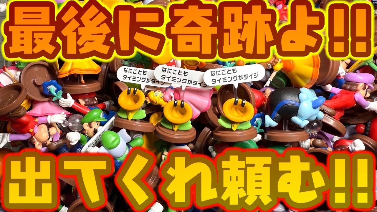 最後に奇跡よ起きてくれ！チョコエッグ スーパーマリオブラザーズ ワンダー 全16種 シークレットあり 1BOX 開封【食玩レビュー】パート９９