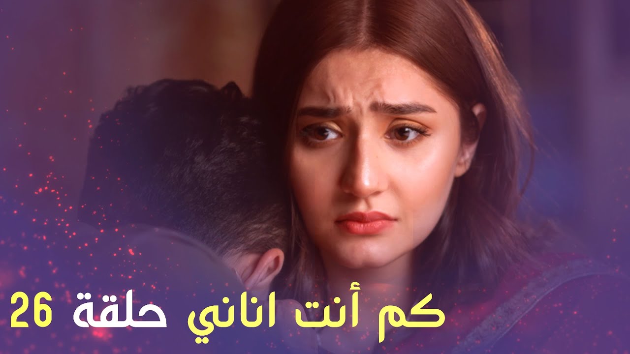 كم أنت اناني حلقة 26 | Arabic Dubbed