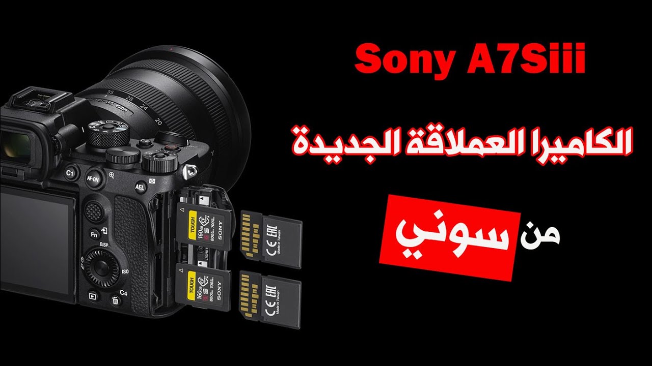 مواصفات كاميرا Sony A7Siii الجديدة من سوني