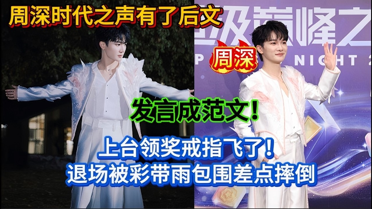 周深上台领奖戒指飞了！退场被彩带雨包围差点摔倒！时代之声有了后文！发言成范文！Zhou Shen's Voice of the Era has a sequel.#zhoushen #周深