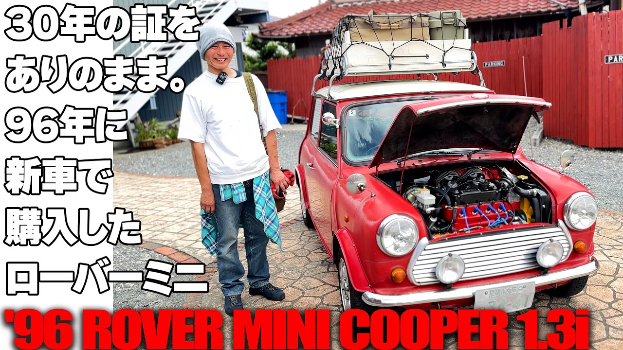 30年の証をありのまま。95年に新車で購入したローバーミニ【’95 ROVER MINI COOPER 1.3i】